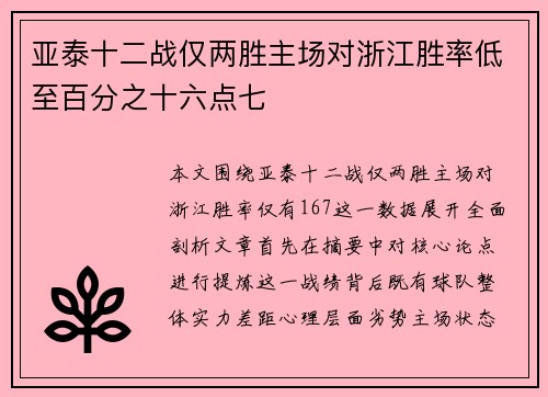亚泰十二战仅两胜主场对浙江胜率低至百分之十六点七