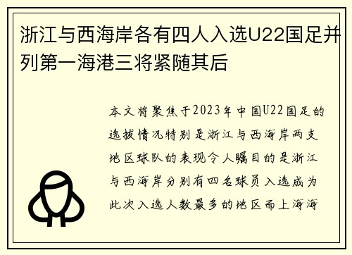 浙江与西海岸各有四人入选U22国足并列第一海港三将紧随其后