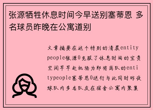 张源牺牲休息时间今早送别塞蒂恩 多名球员昨晚在公寓道别