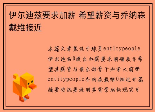伊尔迪兹要求加薪 希望薪资与乔纳森戴维接近