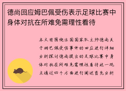 德尚回应姆巴佩受伤表示足球比赛中身体对抗在所难免需理性看待 德尚回应姆巴佩受伤表示足球比赛中身体对抗在所难免需理性看待