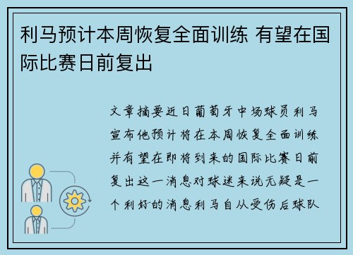 利马预计本周恢复全面训练 有望在国际比赛日前复出 利马预计本周恢复全面训练 有望在国际比赛日前复出