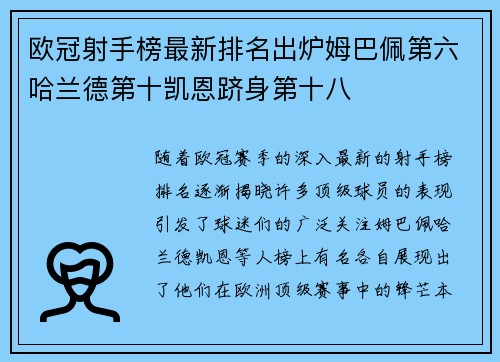 欧冠射手榜最新排名出炉姆巴佩第六哈兰德第十凯恩跻身第十八
