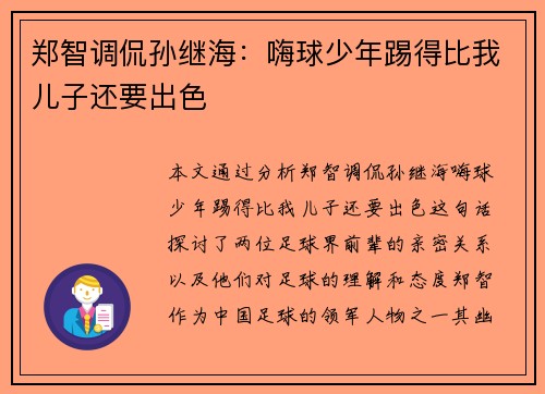 郑智调侃孙继海:嗨球少年踢得比我儿子还要出色 郑智调侃孙继海:嗨球少年踢得比我儿子还要出色
