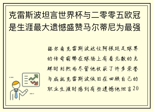 克雷斯波坦言世界杯与二零零五欧冠是生涯最大遗憾盛赞马尔蒂尼为最强队友