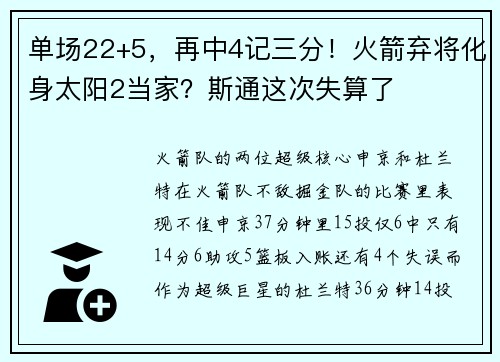 单场22+5，再中4记三分！火箭弃将化身太阳2当家？斯通这次失算了