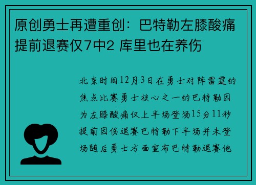 原创勇士再遭重创：巴特勒左膝酸痛提前退赛仅7中2 库里也在养伤