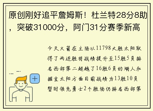 原创刚好追平詹姆斯！杜兰特28分8助，突破31000分，阿门31分赛季新高