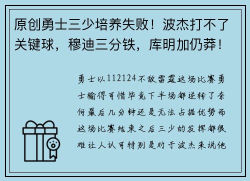 原创勇士三少培养失败！波杰打不了关键球，穆迪三分铁，库明加仍莽！